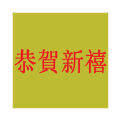 Sticker China Nouvelle Année