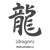 Logographic Kanji Dragon Carbon Decal