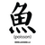 Logographic Kanji Fish Decal